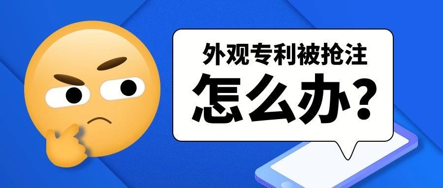 销售多年的产品，被恶意抢注了外观专利，如何预防和解决？