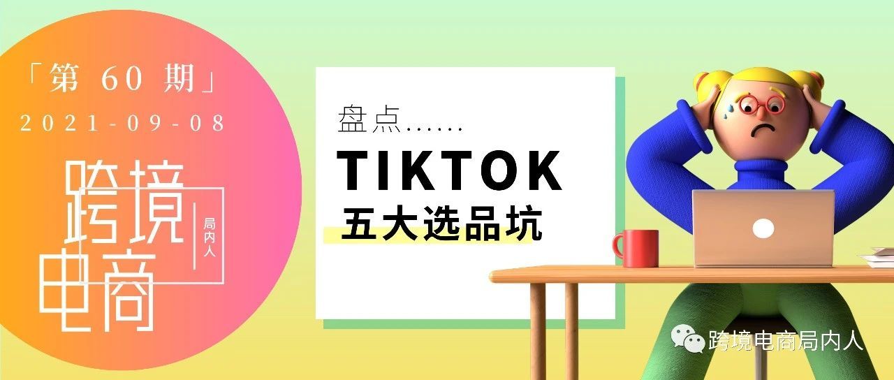 TikTok对接Shopify，TikTok这些选品坑你知道吗？