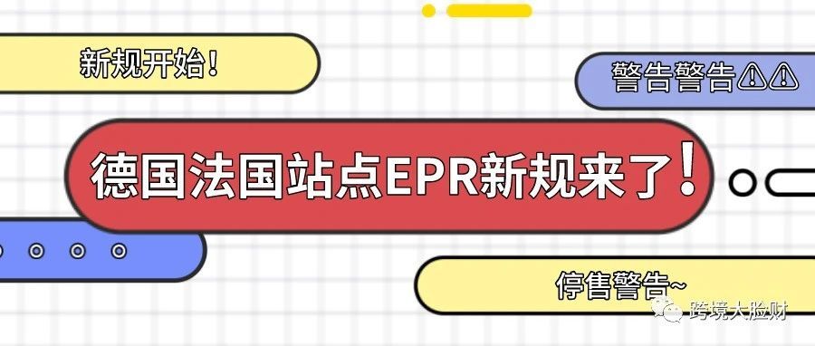 亚马逊新规，德国和法国没有EPR注册号将视为违法行为！