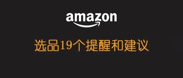 亚马逊选品的18个提醒和建议