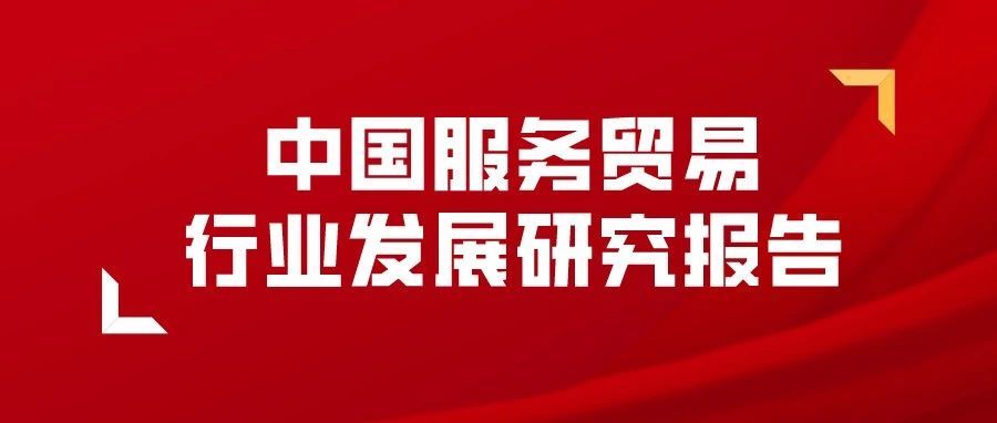 报告：中国服贸增速为货物贸易2.2倍，服贸占比仅14.64%远低全球