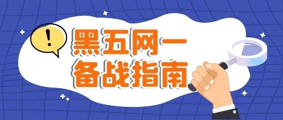 亚马逊黑五网一备战指南，助你旺季突围！