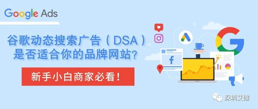 谷歌动态搜索广告（DSA）是否适合你的品牌网站？新手商家必看！