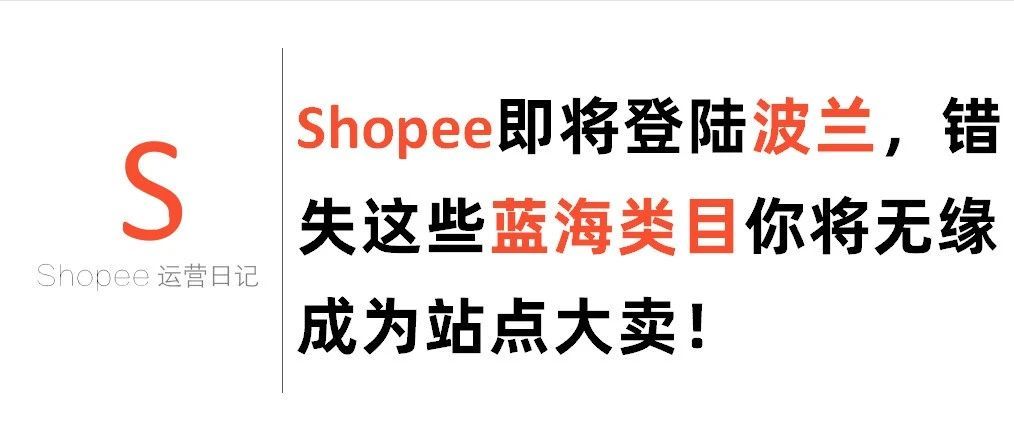 Shopee即将登陆波兰，错失这些蓝海类目你将无缘成为站点大卖！