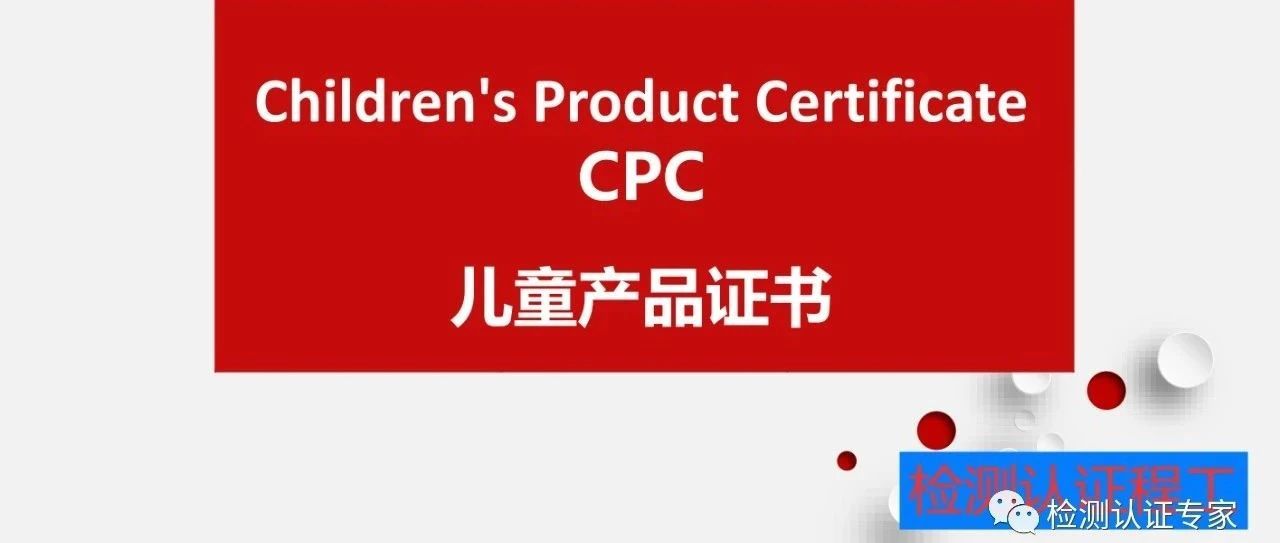 分享一下近期100%自己过玩具类目CPC认证的小技巧，常见CPC被拒绝的案例以及如何处理