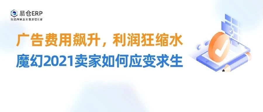 广告费用飙升，利润狂缩水，魔幻2021卖家如何应变求生？