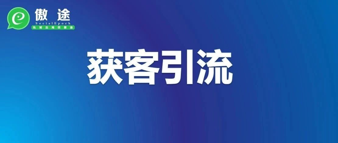 跨境电商如何做好引流？做亚马逊速卖通独立站的看过来