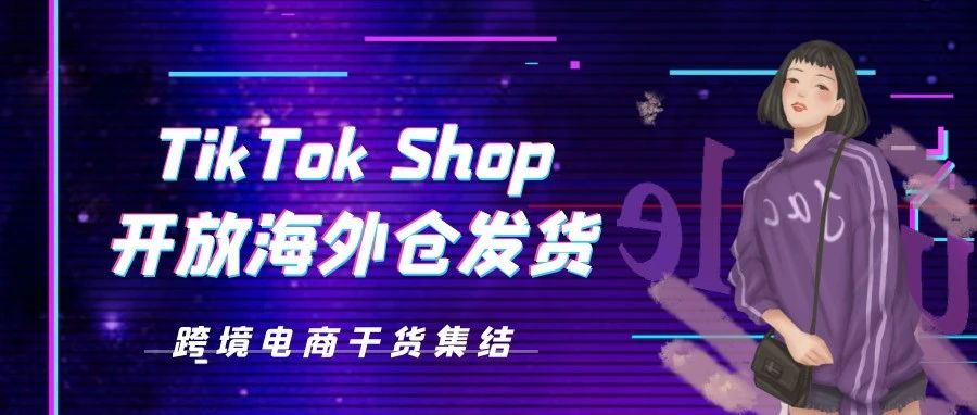 TikTok Shop开放海外仓发货