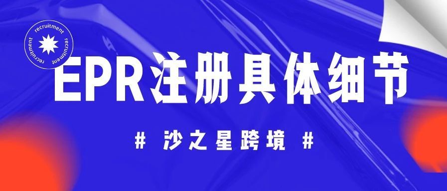 亚马逊德国站法国站卖家注意！EPR延伸生产者责任号注册相关细节
