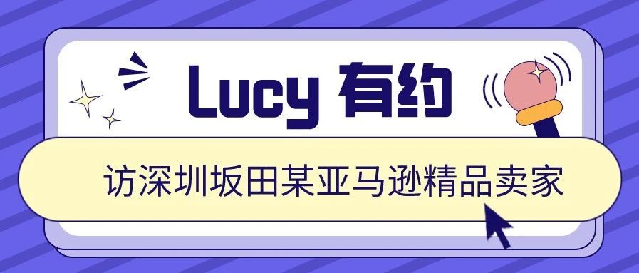 【Lucy 有约】花两三年时间，做出精品卖给收购公司