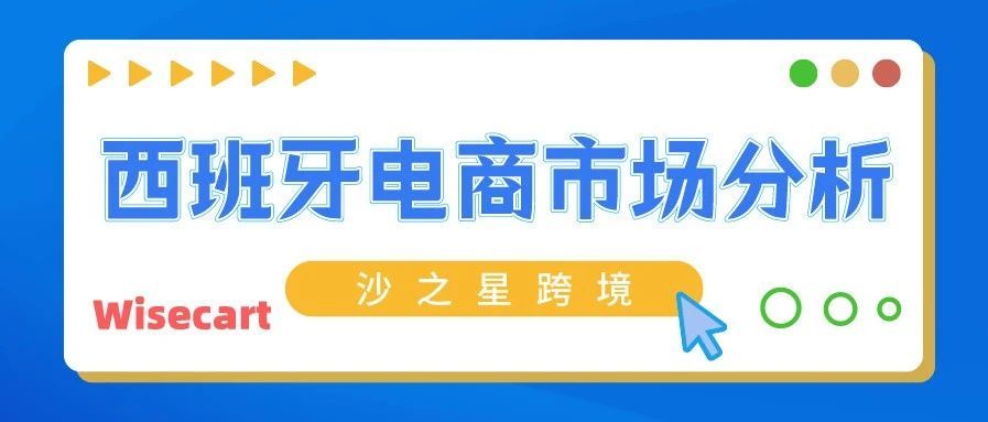 欧洲卖家看过来！西班牙电商市场分析