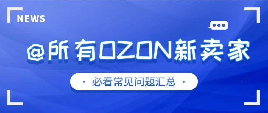 OZON新卖家常见问题汇总