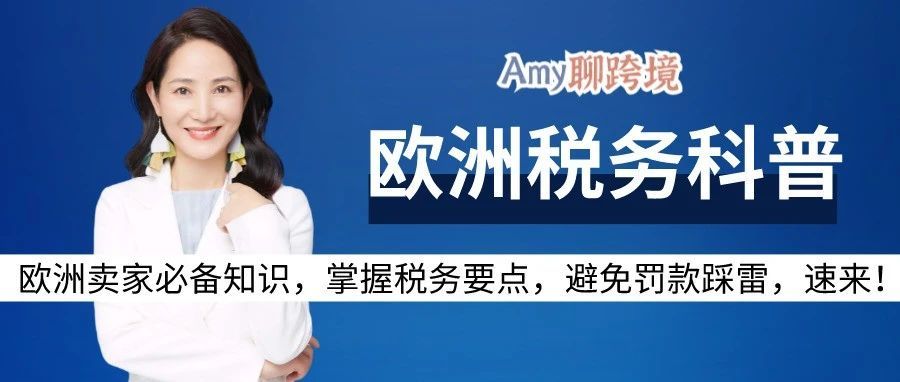 Amy聊跨境：欧洲跨境税务科普丨进口税/销售VAT/EORI号/递延