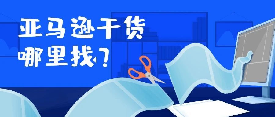 新手卖家必看：如需亚马逊运营相关表格干货资料，请看这篇