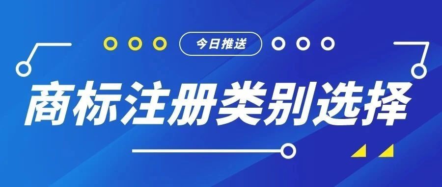 商标注册，您类别选对了吗？