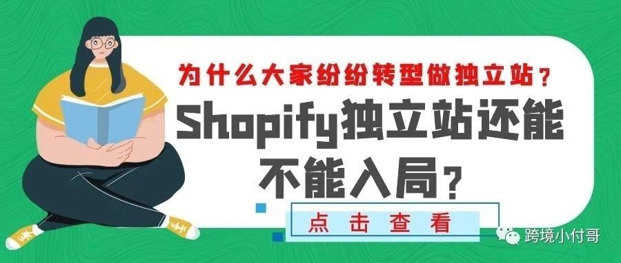 现在入局Shopify独立站算不算晚？为什么这么多亚马逊、eBay卖家转型来做独立站？