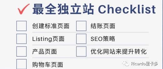 最全独立站细节检查清单（上）Shopify卖家一定要看！