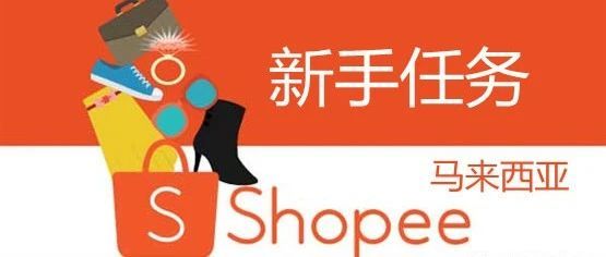 Shopee新手卖家福音——Shopee马来站点新卖家新手任务通关攻略！