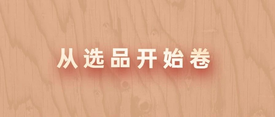 从选品开始卷！员工将产品开发成果与他人共享，该开除吗
