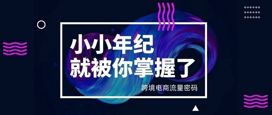 110亿次观看！跨境电商的“流量密码”你也可以掌握