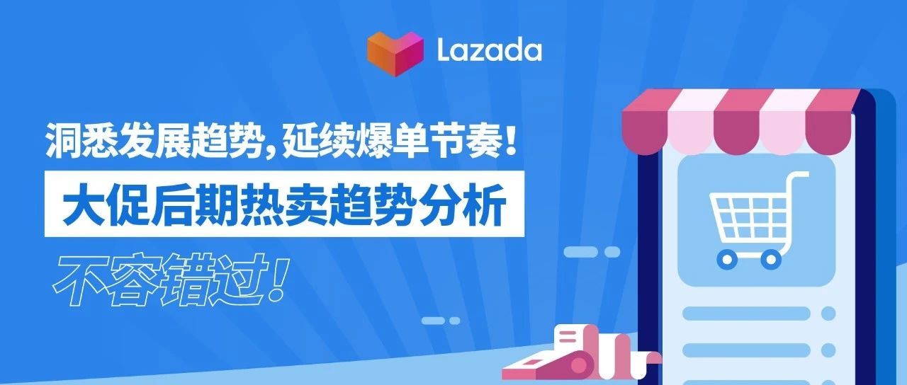  洞悉发展趋势，延续爆单节奏！大促后期热卖趋势分析，不容错过！
