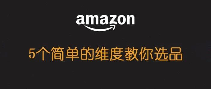 5个简单的维度教你选品