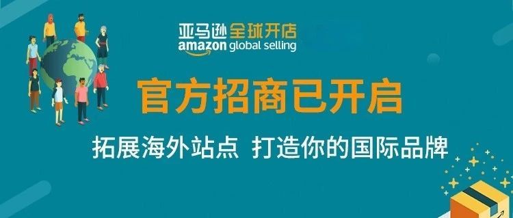 亚马逊全新开店注册流程上线了！13大海外站点一键通全球！