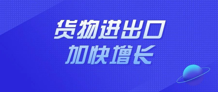 8月货物进出口总额同比增长18.9%，贸易结构持续优化