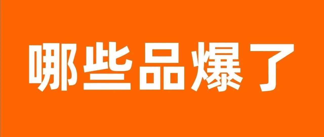 九月采购节趋势爆品拆解：10大行业14类热销产品，有哪些共性?
