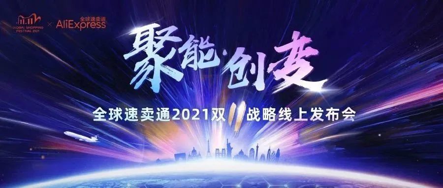 首次海外版“猫晚”、推出“保时效、晚必赔”，本地仓最快3日达|阿里速卖通启动双11招商