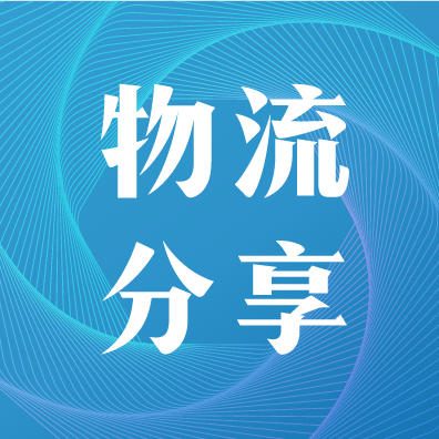 脱欧后英国物流时效堪忧？全新发货指南来了