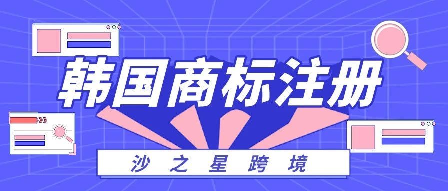 知识产权系列：韩国商标注册相关细节