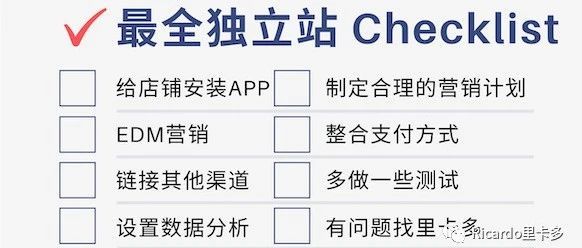 最全独立站细节检查清单（下）Shopify卖家一定要看
