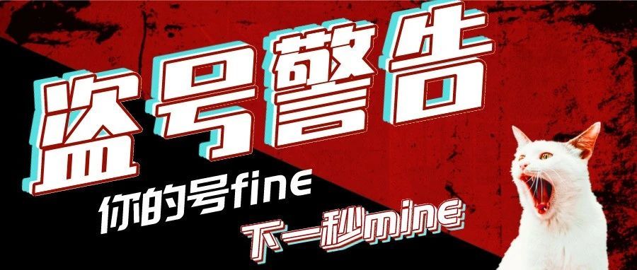 当心！盗号猖獗，账号安全必须引起重视！