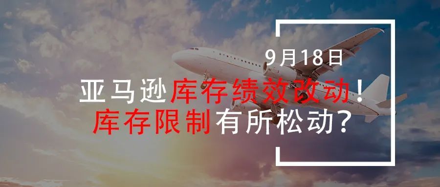 亚马逊库存绩效改动！库存限制有所松动？