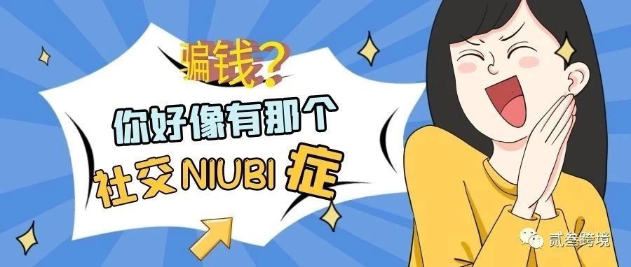 请提防!老外骗钱的套路之(一)