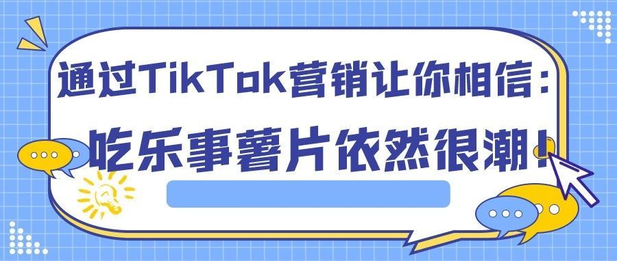 通过TikTok营销让你相信：吃乐事薯片依然很潮！