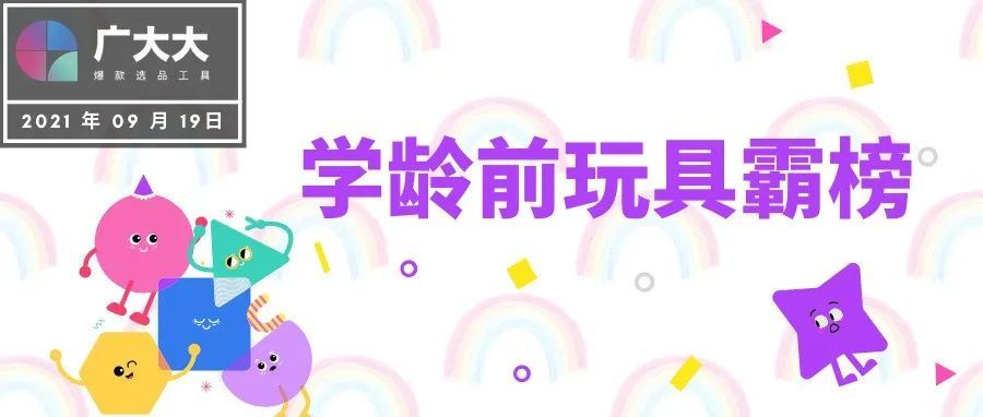 学龄前玩具霸榜—亚马逊玩具品类FBA热卖榜单分析