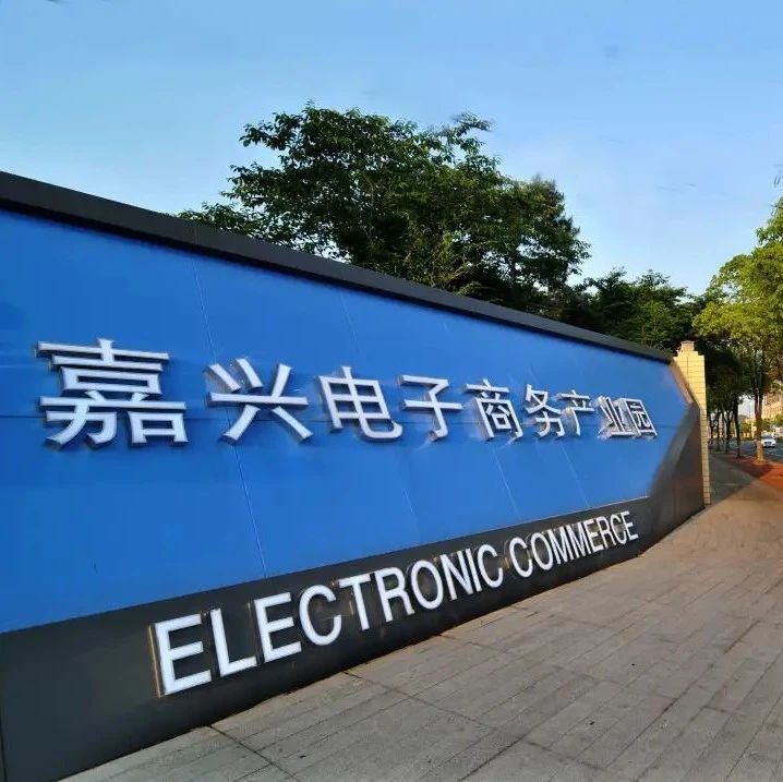 浙江：又一个国家级电子商务基地！