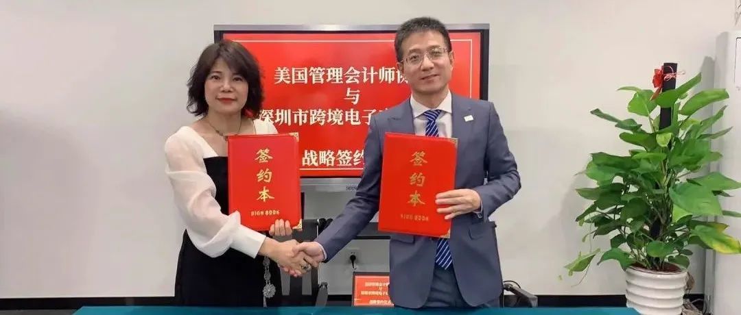 IMA美国管理会计师协会与深跨协达成战略合作