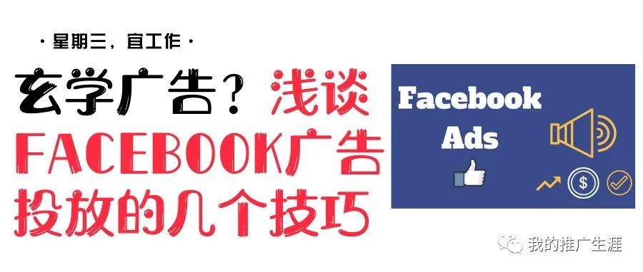 玄学广告？浅谈Facebook广告投放的几个技巧