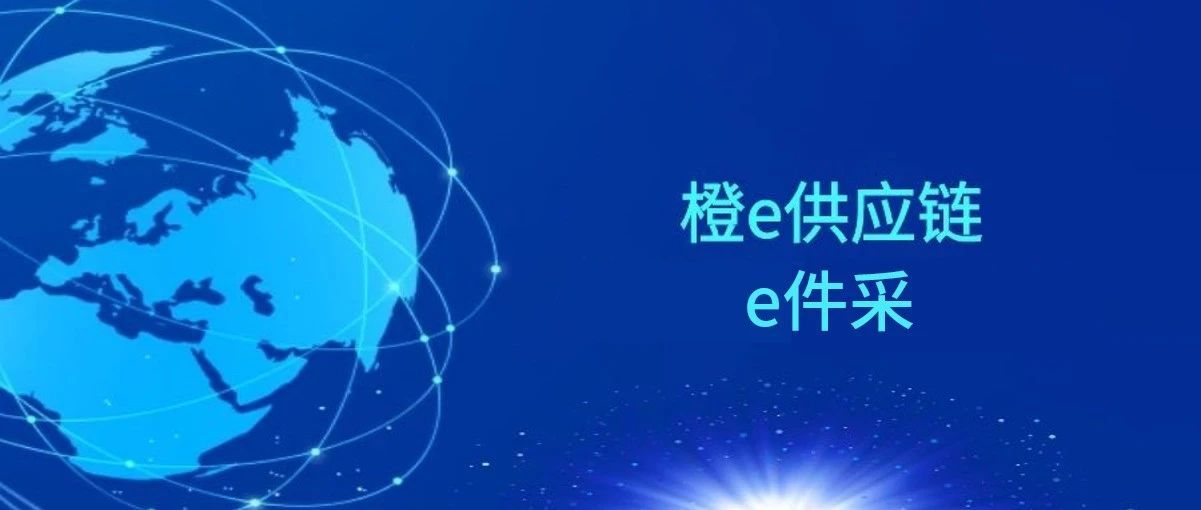 橙e供应链“e件采”！诚意提升全球跨境电商的一件代发采购模式