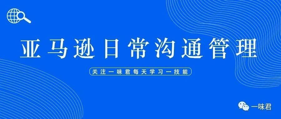 亚马逊日常沟通管理