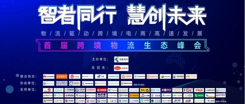 “智者同行·慧创未来”   ▏《首届跨境物流生态峰会》精彩回顾