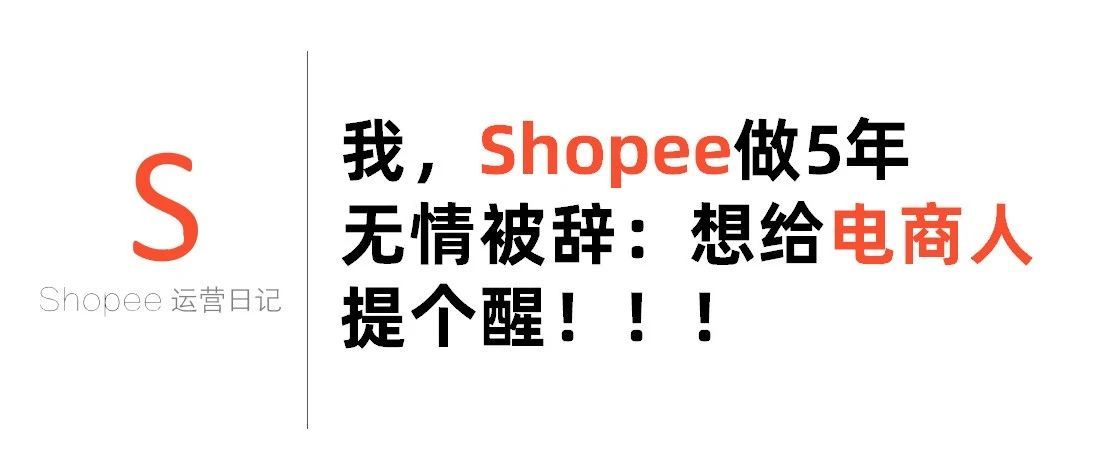 我，Shopee做5年，无情被辞：想给电商人提个醒！！！