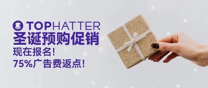 【TOP项目】旺季福利政策：圣诞预购促销！最高75%广告费返点！