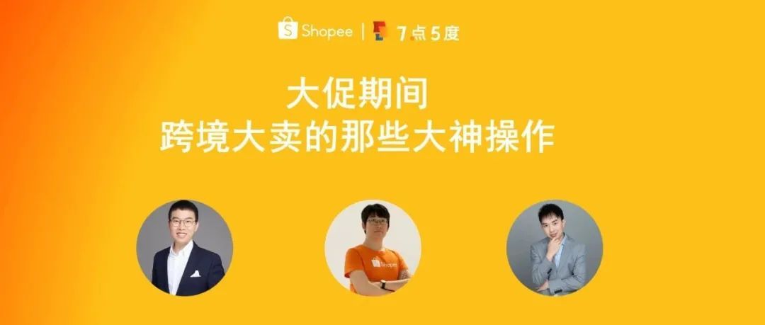 Join First | Shopee大促经验分享，新卖家如何日出万单？ | 活动总结