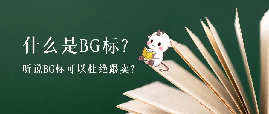 亚马逊BG标杜绝跟卖攻略，卖家必看！一招教你自己搞定BG标，主动防跟卖，和跟卖说拜拜！