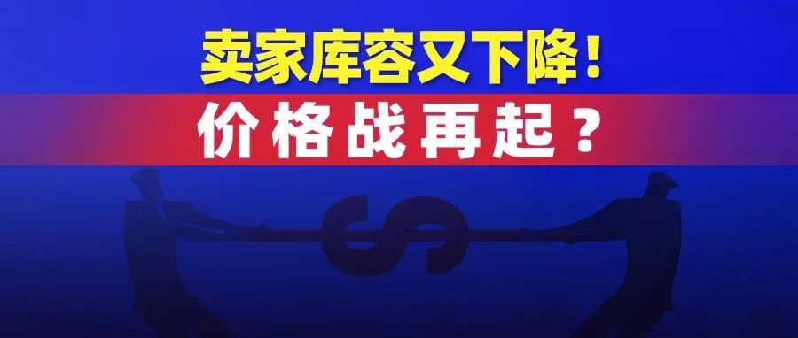 卖家库容又下降！价格战再起？越南疫情告急，众多订单将流向中国
