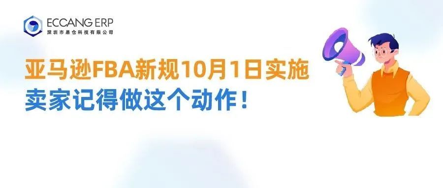 亚马逊FBA新规10月1日实施，卖家记得做这个动作！
